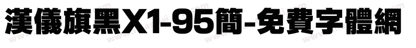 汉仪旗黑X1-95简字体转换