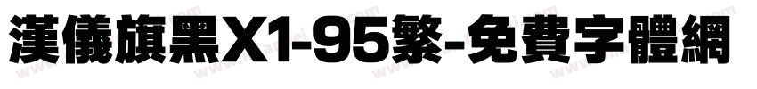 汉仪旗黑X1-95繁字体转换