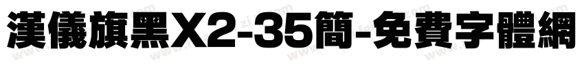 汉仪旗黑X2-35简字体转换