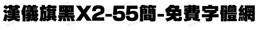 汉仪旗黑X2-55简字体转换