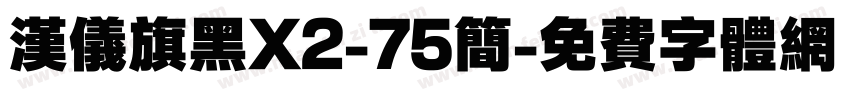 汉仪旗黑X2-75简字体转换