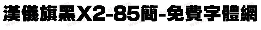 汉仪旗黑X2-85简字体转换