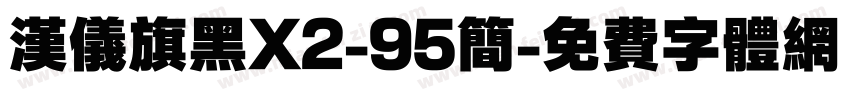 汉仪旗黑X2-95简字体转换