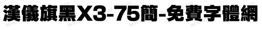 汉仪旗黑X3-75简字体转换