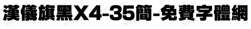 汉仪旗黑X4-35简字体转换