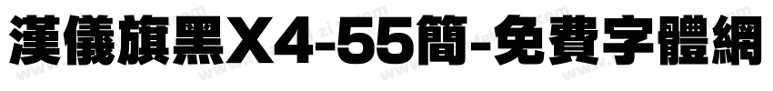 汉仪旗黑X4-55简字体转换