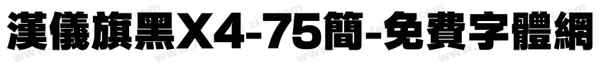 汉仪旗黑X4-75简字体转换