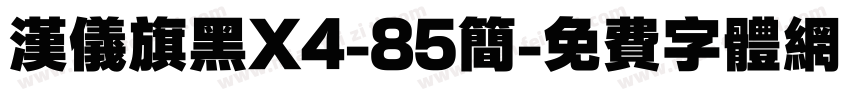 汉仪旗黑X4-85简字体转换