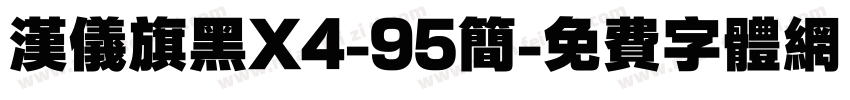 汉仪旗黑X4-95简字体转换