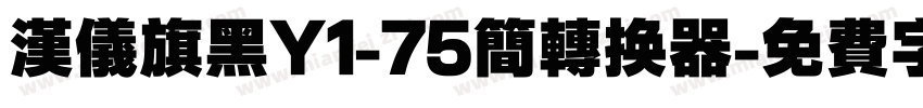 汉仪旗黑Y1-75简转换器字体转换