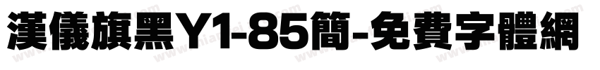 汉仪旗黑Y1-85简字体转换