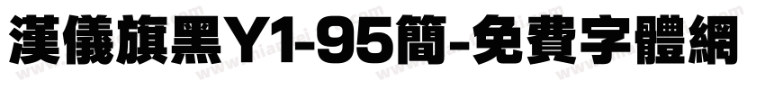 汉仪旗黑Y1-95简字体转换