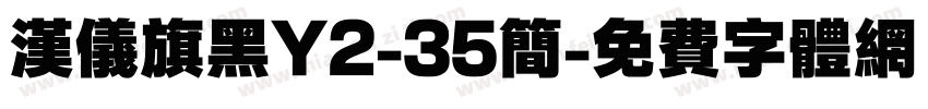 汉仪旗黑Y2-35简字体转换