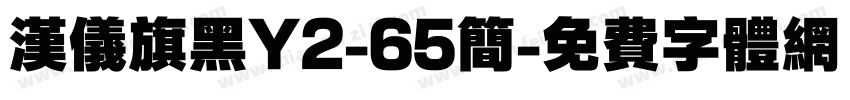 汉仪旗黑Y2-65简字体转换