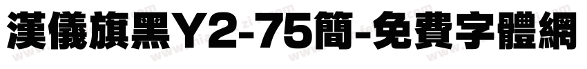 汉仪旗黑Y2-75简字体转换