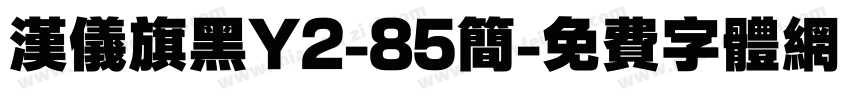 汉仪旗黑Y2-85简字体转换