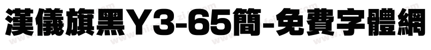 汉仪旗黑Y3-65简字体转换