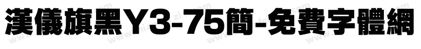 汉仪旗黑Y3-75简字体转换