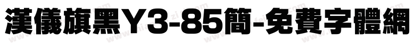 汉仪旗黑Y3-85简字体转换