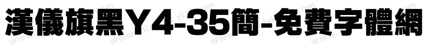 汉仪旗黑Y4-35简字体转换