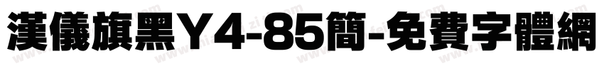 汉仪旗黑Y4-85简字体转换