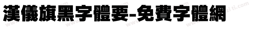 汉仪旗黑字体要字体转换