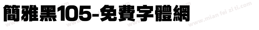 简雅黑105字体转换