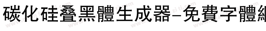 碳化硅叠黑体生成器字体转换