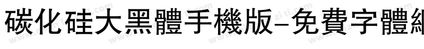 碳化硅大黑体手机版字体转换