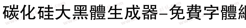 碳化硅大黑体生成器字体转换