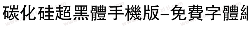 碳化硅超黑体手机版字体转换