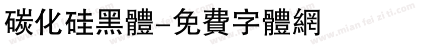 碳化硅黑体字体转换