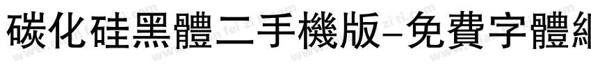 碳化硅黑体二手机版字体转换