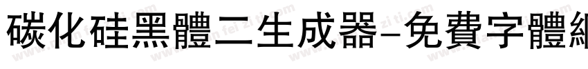 碳化硅黑体二生成器字体转换