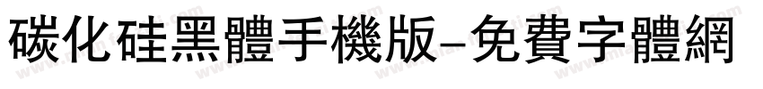 碳化硅黑体手机版字体转换