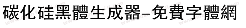 碳化硅黑体生成器字体转换