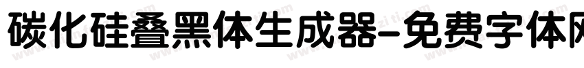 碳化硅叠黑体生成器字体转换