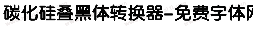 碳化硅叠黑体转换器字体转换