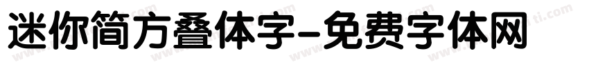 迷你简方叠体字字体转换