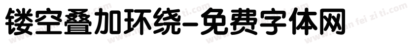 镂空叠加环绕字体转换