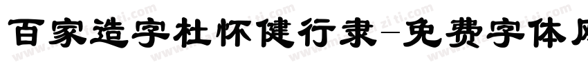 百家造字杜怀健行隶字体转换