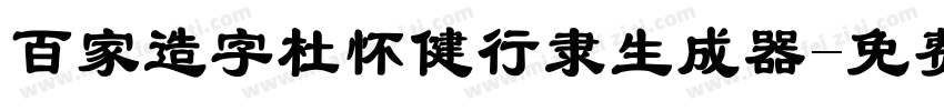 百家造字杜怀健行隶生成器字体转换