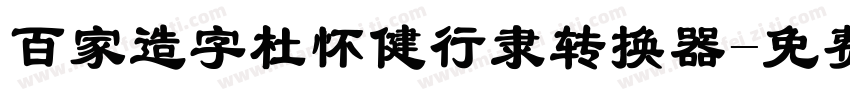 百家造字杜怀健行隶转换器字体转换