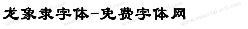 龙象隶字体字体转换