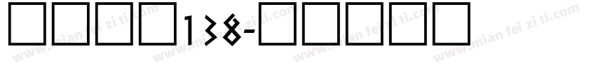 字魂霸燃138字体转换