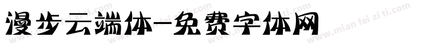 漫步云端体字体转换