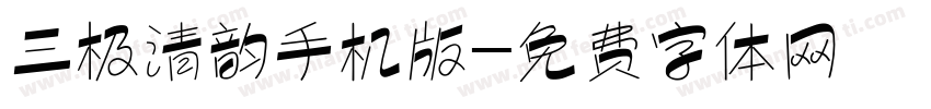 三极清韵手机版字体转换