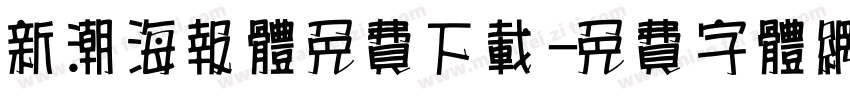 新潮海报体免费下载字体转换