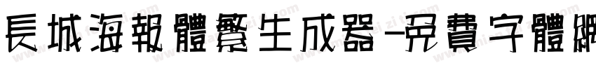 长城海报体繁生成器字体转换