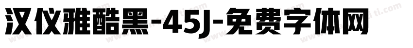 汉仪雅酷黑-45J字体转换